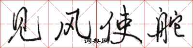 骆恒光见风使舵行书怎么写