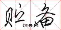 骆恒光贮备行书怎么写