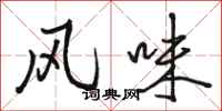 骆恒光风味行书怎么写