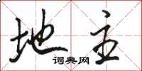 骆恒光地主行书怎么写