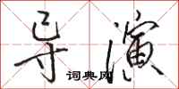 骆恒光导演行书怎么写