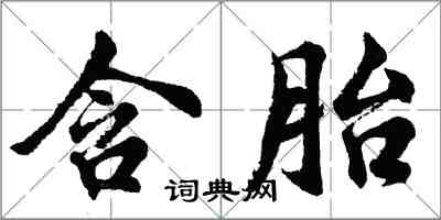 胡问遂含胎行书怎么写