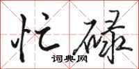 骆恒光忙碌行书怎么写