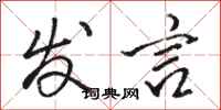 骆恒光发言行书怎么写