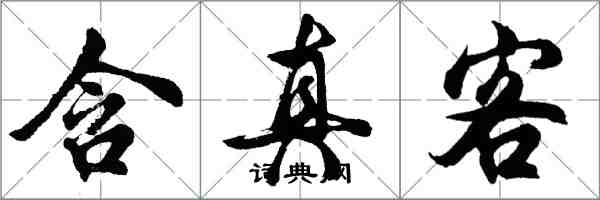 胡问遂含真客行书怎么写