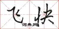 骆恒光飞快行书怎么写
