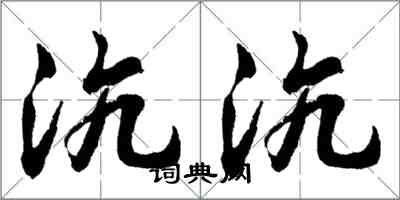 胡问遂沆沆行书怎么写