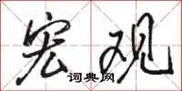 骆恒光宏观行书怎么写