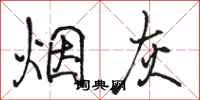 骆恒光烟灰行书怎么写