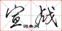骆恒光宣战行书怎么写