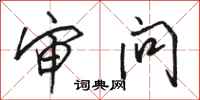 骆恒光审问行书怎么写