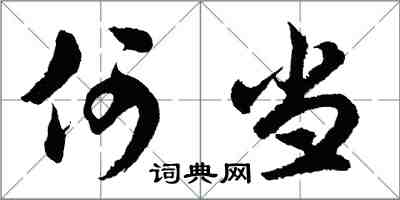 胡问遂何当行书怎么写