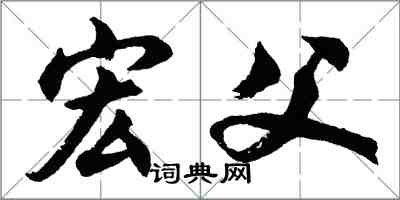 胡问遂宏父行书怎么写