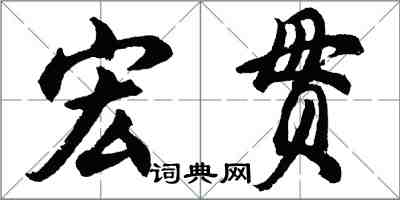 胡问遂宏贯行书怎么写