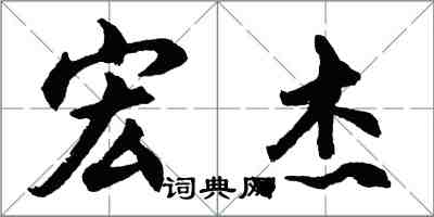 胡问遂宏杰行书怎么写