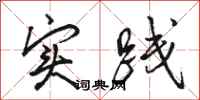 骆恒光实践行书怎么写
