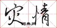 骆恒光灾情行书怎么写