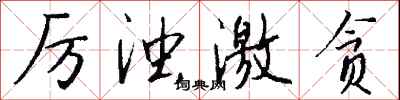 钱沛云厉浊激贪行书怎么写