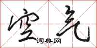 骆恒光空气行书怎么写