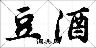 胡问遂豆酒行书怎么写