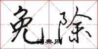骆恒光免除行书怎么写