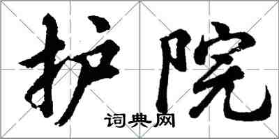 胡问遂护院行书怎么写