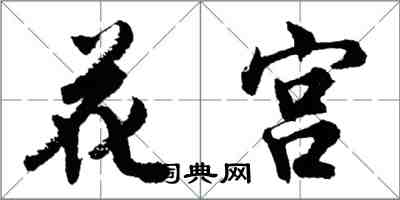胡问遂花宫行书怎么写