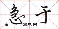 骆恒光急于行书怎么写