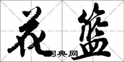 胡问遂花篮行书怎么写