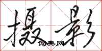 骆恒光摄影行书怎么写