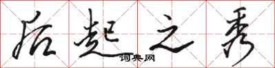 骆恒光后起之秀行书怎么写