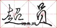 骆恒光超员行书怎么写