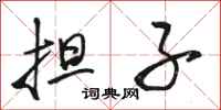 骆恒光担子行书怎么写