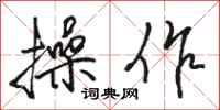骆恒光操作行书怎么写
