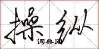 骆恒光操纵行书怎么写