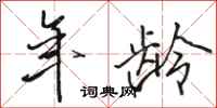 骆恒光年龄行书怎么写