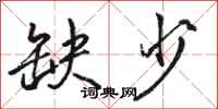骆恒光缺少行书怎么写