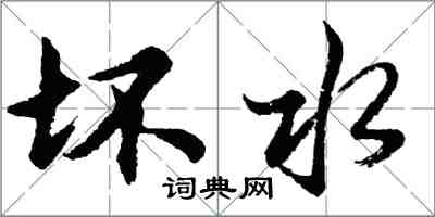 胡问遂坏水行书怎么写