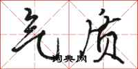 骆恒光气质行书怎么写