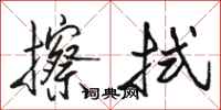 骆恒光擦拭行书怎么写