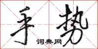 骆恒光手势行书怎么写