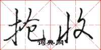骆恒光抢收行书怎么写