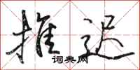 骆恒光推迟行书怎么写