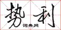 骆恒光势利行书怎么写