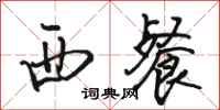 骆恒光西餐行书怎么写