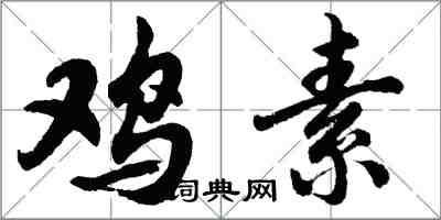 胡问遂鸡素行书怎么写