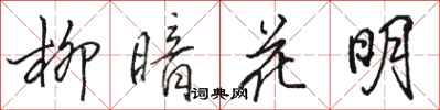 骆恒光柳暗花明行书怎么写