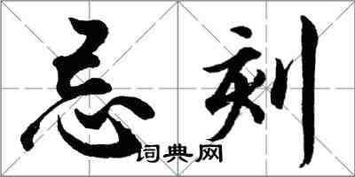 胡问遂忌刻行书怎么写