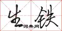 骆恒光生铁行书怎么写