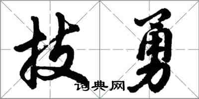 胡问遂技勇行书怎么写